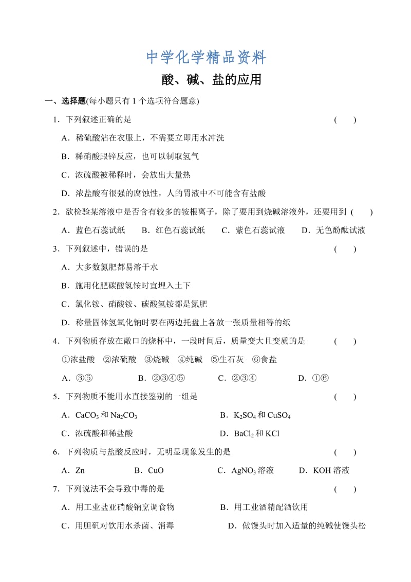 精品沪教版九年级化学专题汇编：第七章 酸、碱、盐的应用(2).doc_第1页