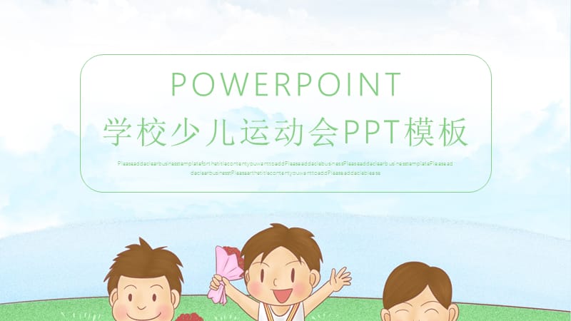 创意学校少儿运动会活动策划PPT模板.pptx_第1页