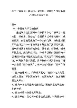 关于“强学习、提站位、深反思、促整改”专题教育心得体会精选三篇.docx