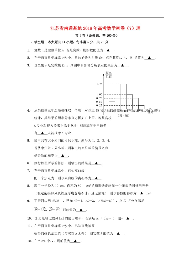 江苏省南通基地2018年高考数学密卷7理2.pdf_第1页