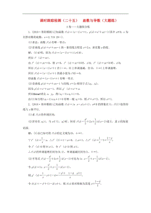 2019高考数学二轮复习课时跟踪检测二十五函数与导数大题练理.pdf