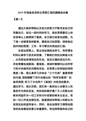 2019年预备党员转正思想汇报四篇精选合集.docx