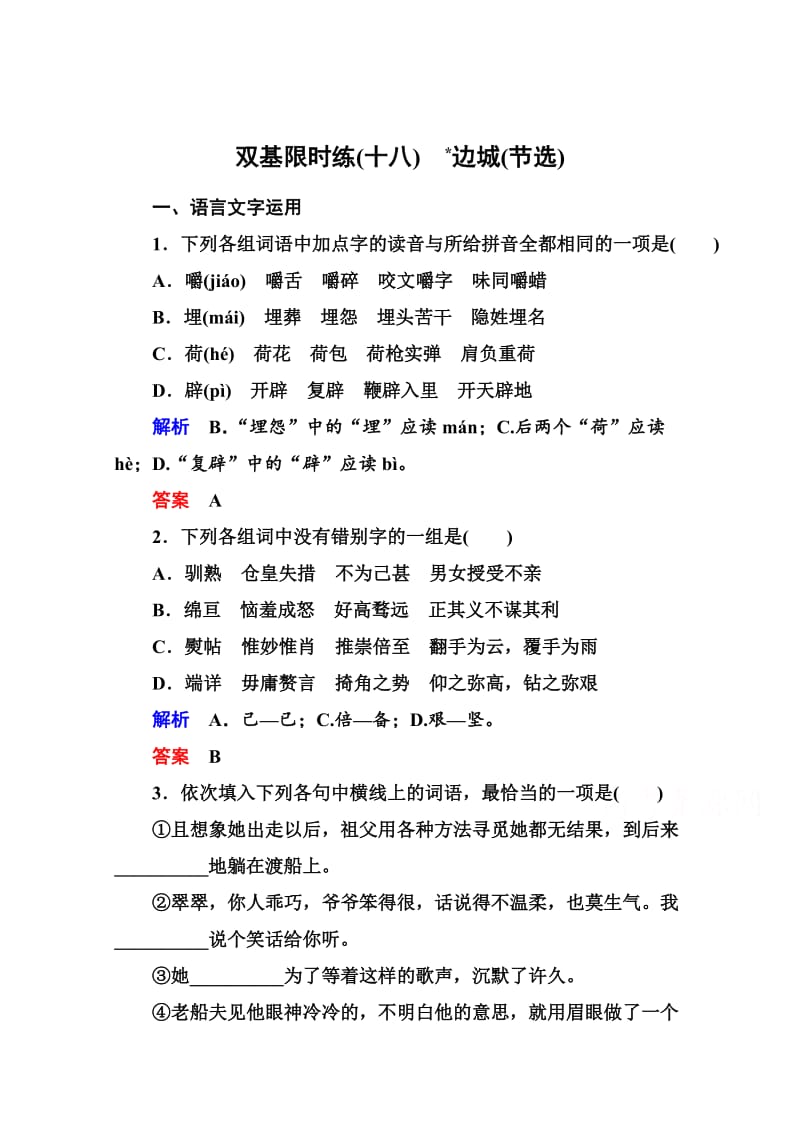 最新高中语文苏教版必修2 双基限时练18.doc_第1页