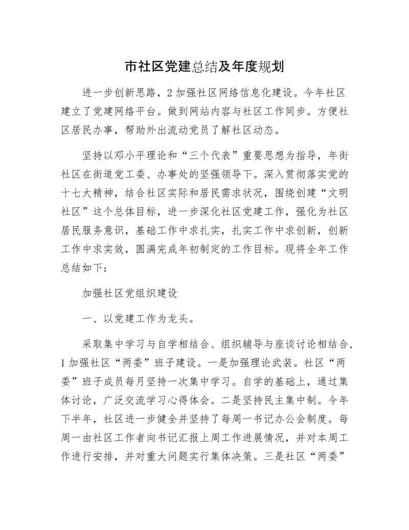 市社区党建总结及年规划.docx_第1页