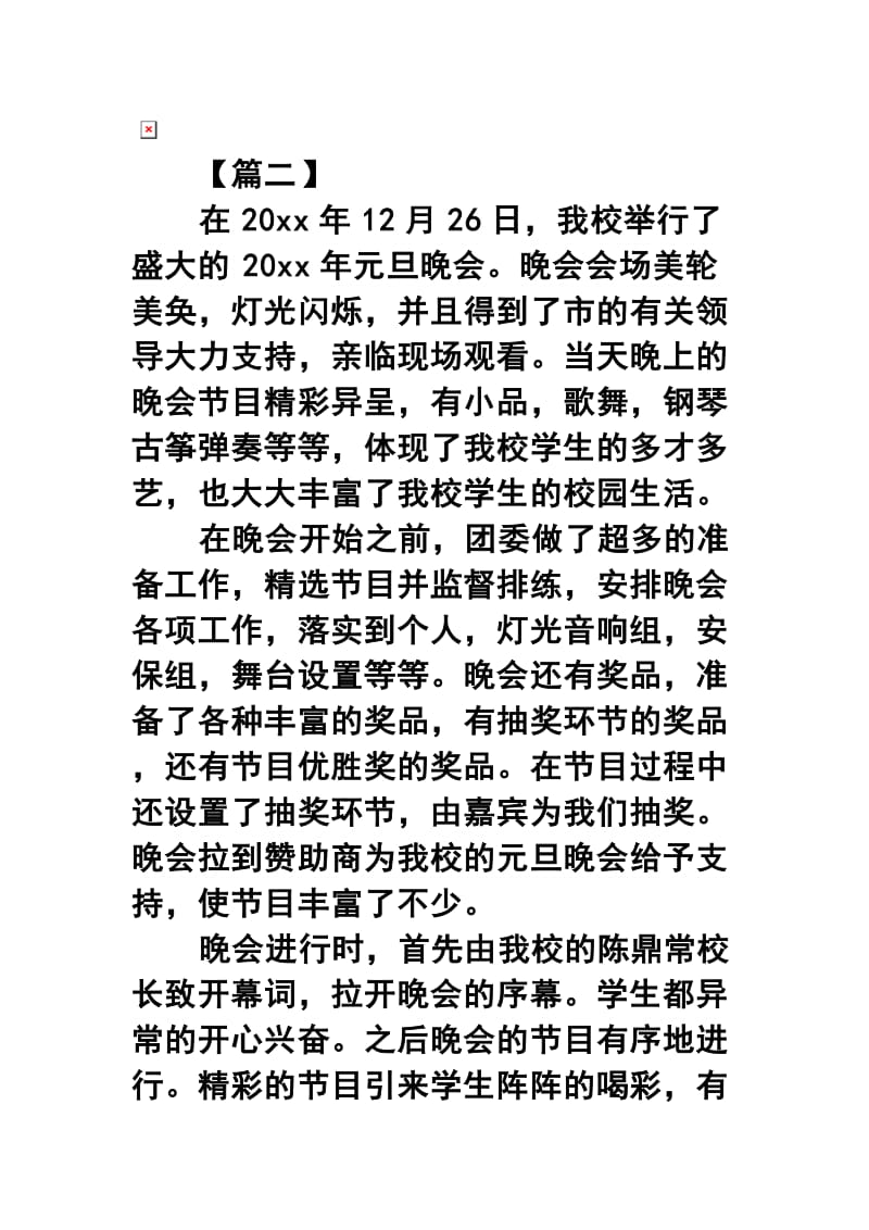 元旦晚会心得体会范例精选四篇合集.docx_第2页