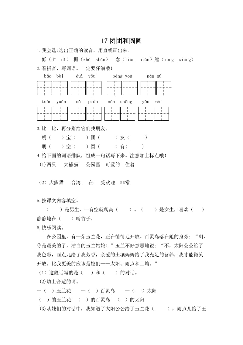 【最新】苏教版语文一年级下册：第17课《团团和圆圆》同步练习含答案.doc_第1页