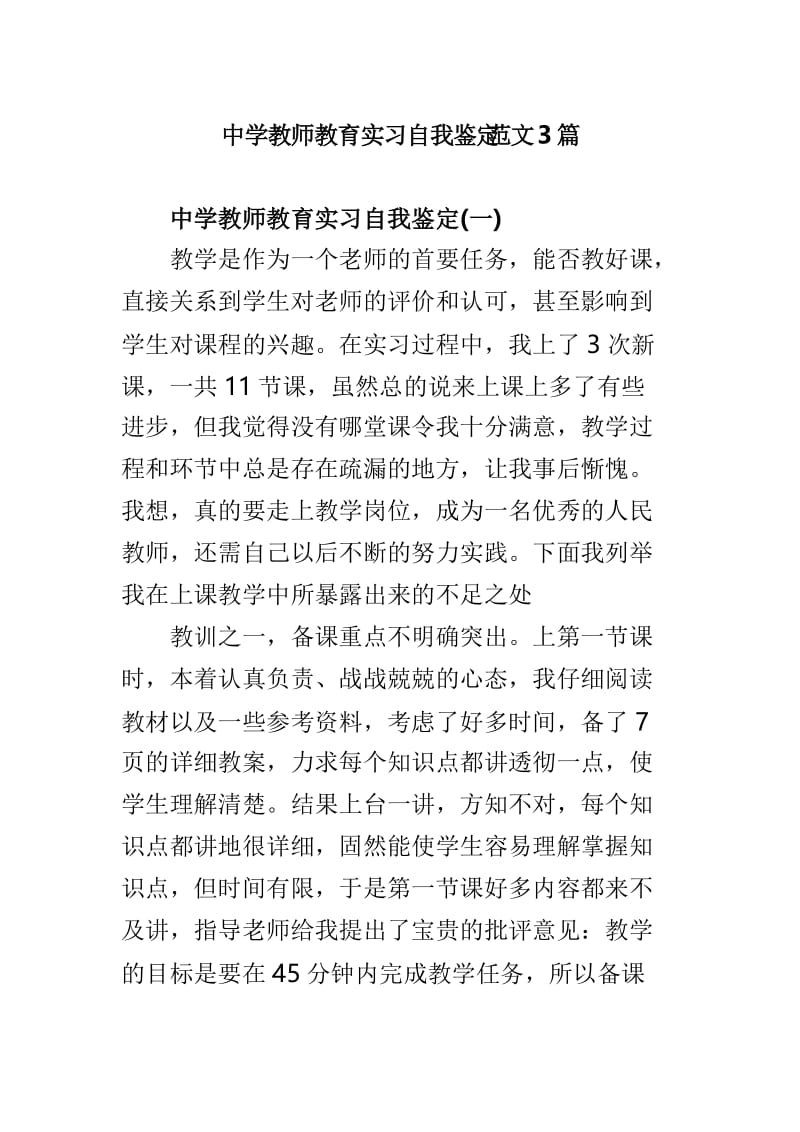 中学教师教育实习自我鉴定范文3篇.doc_第1页