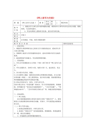 最新 【苏教版】七年级语文下册：第5单元《网上读写与交流》教案设计.doc