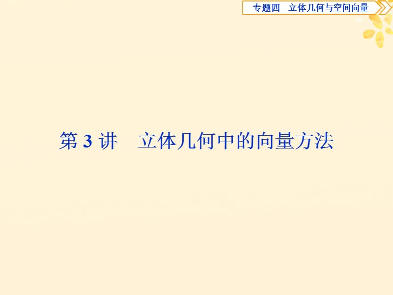 2019届高考数学二轮复习第二部分突破热点分层教学专项二专题四3第3讲立体几何中的向量方法课件.ppt_第1页