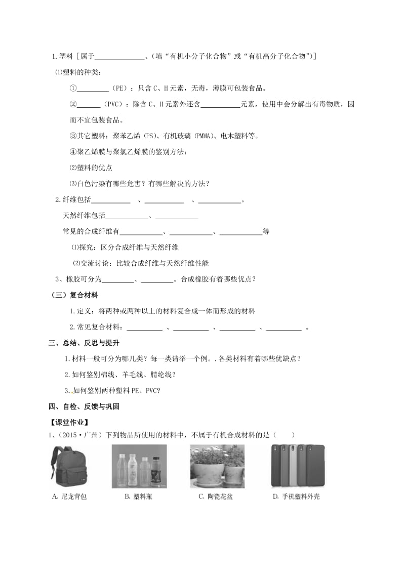 精品江苏省扬州市高九年级化学全册 9.2 新型材料的研制学案沪教版.doc_第2页