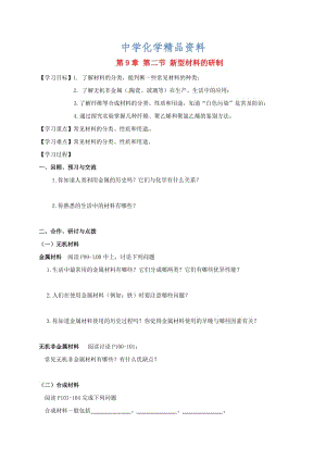 精品江苏省扬州市高九年级化学全册 9.2 新型材料的研制学案沪教版.doc