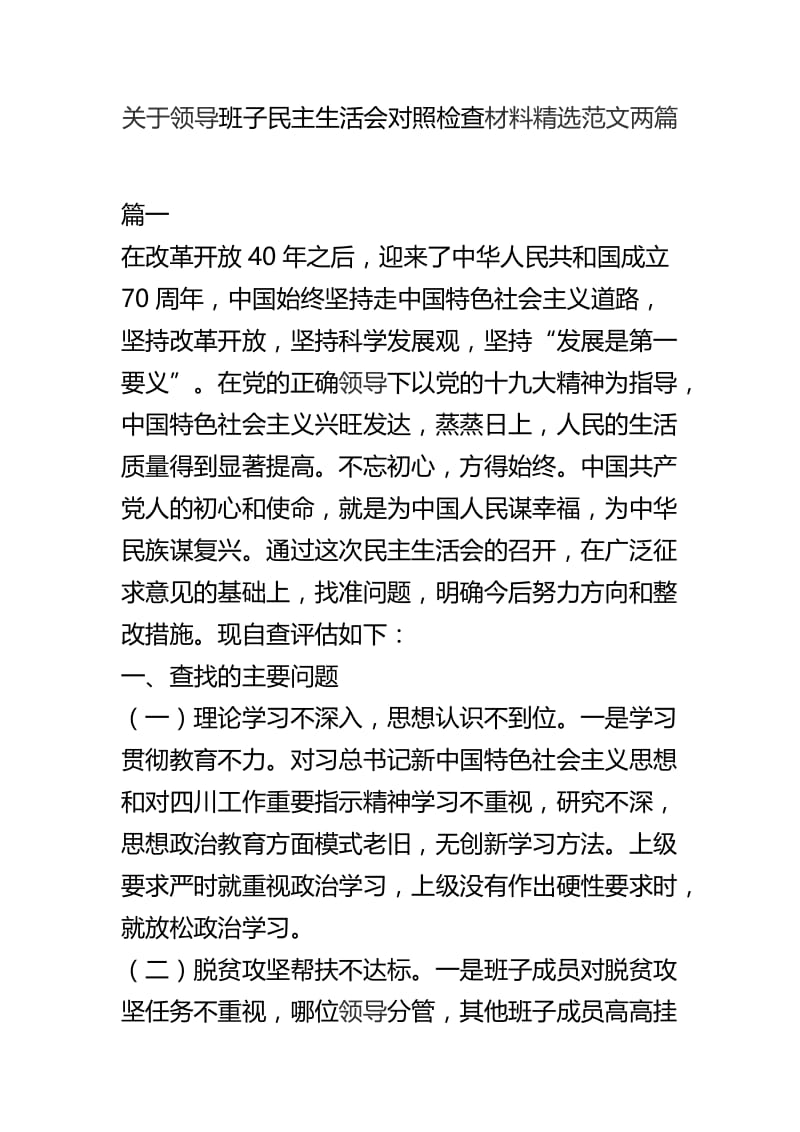 关于领导班子民主生活会对照检查材料精选范文两篇.docx_第1页