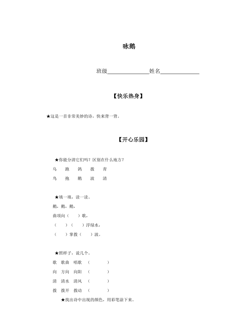 精品【语文版】初中语文《咏鹅》课堂同步练习.doc_第1页