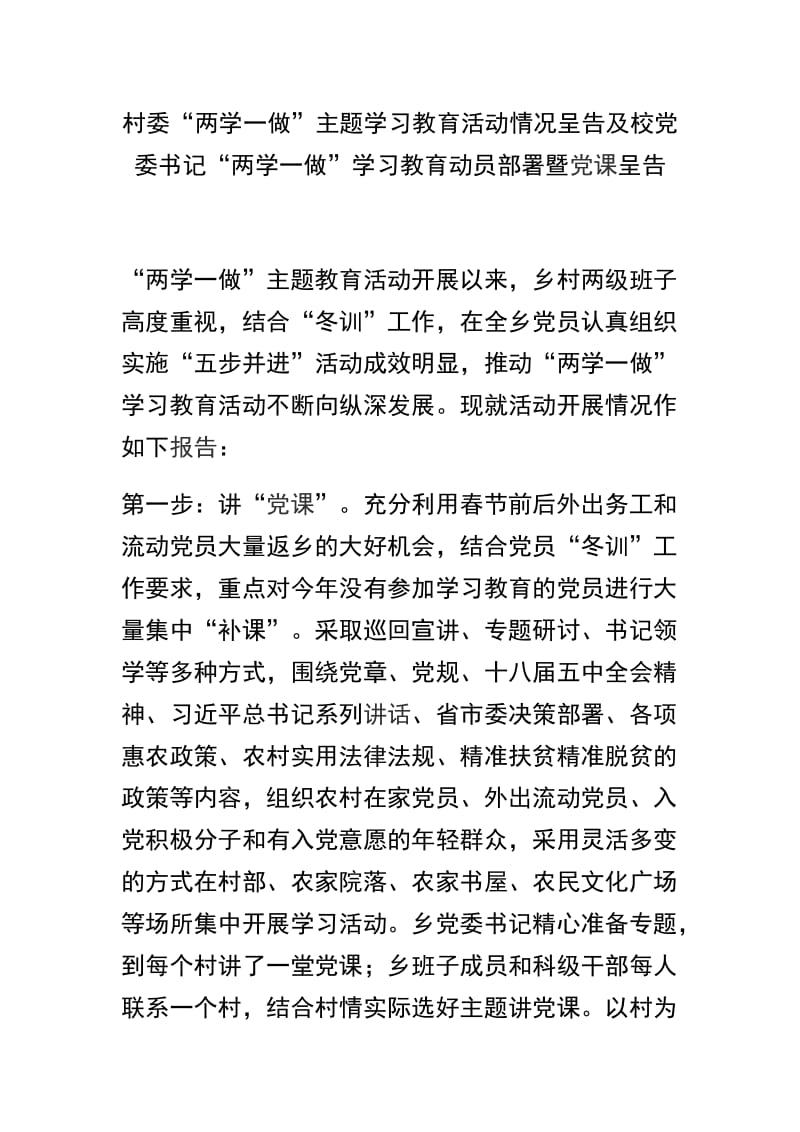 村委“两学一做”主题学习教育活动情况呈告及校党委书记“两学一做”学习教育动员部署暨党课呈告.docx_第1页