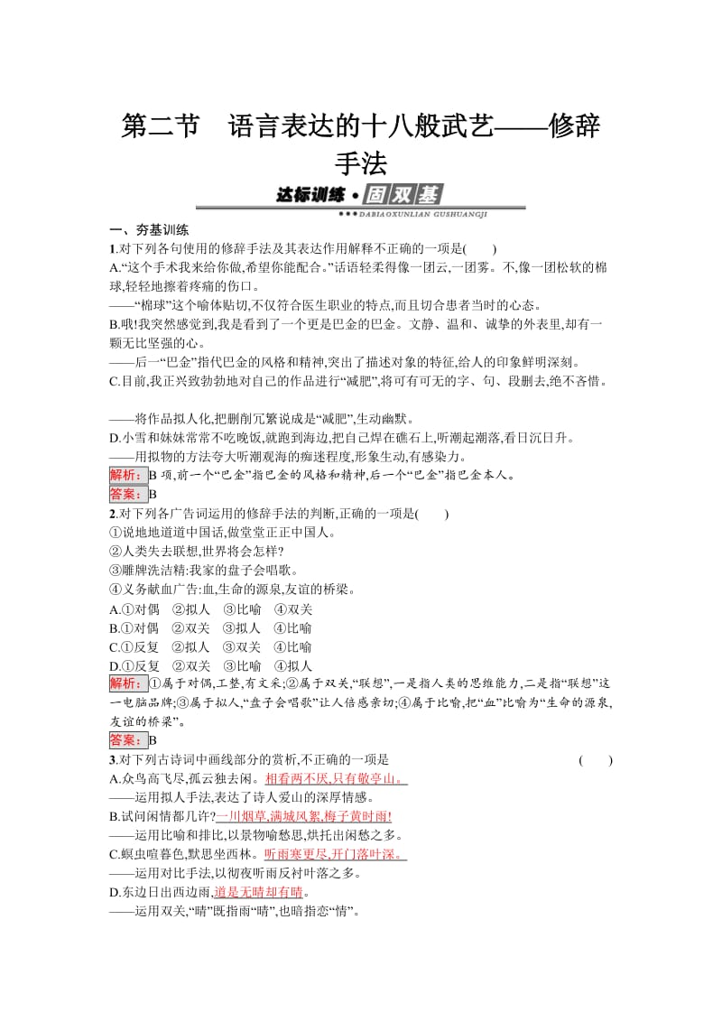 最新高中语文人教版选修《语言文字运用》练习：6.2 语言表达的十八般武艺——修辞手法 含解析.doc_第1页