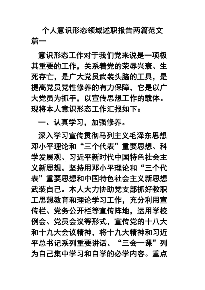 个人意识形态领域述职报告两篇范文.docx_第1页