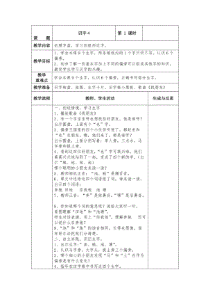 最新 【苏教版】小学语文一年级下册：全册教案识字4.doc