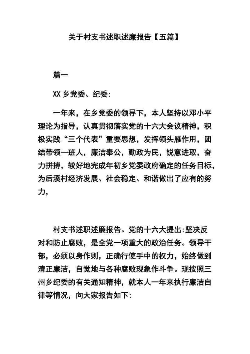 关于村支书述职述廉报告五篇合集.docx_第1页