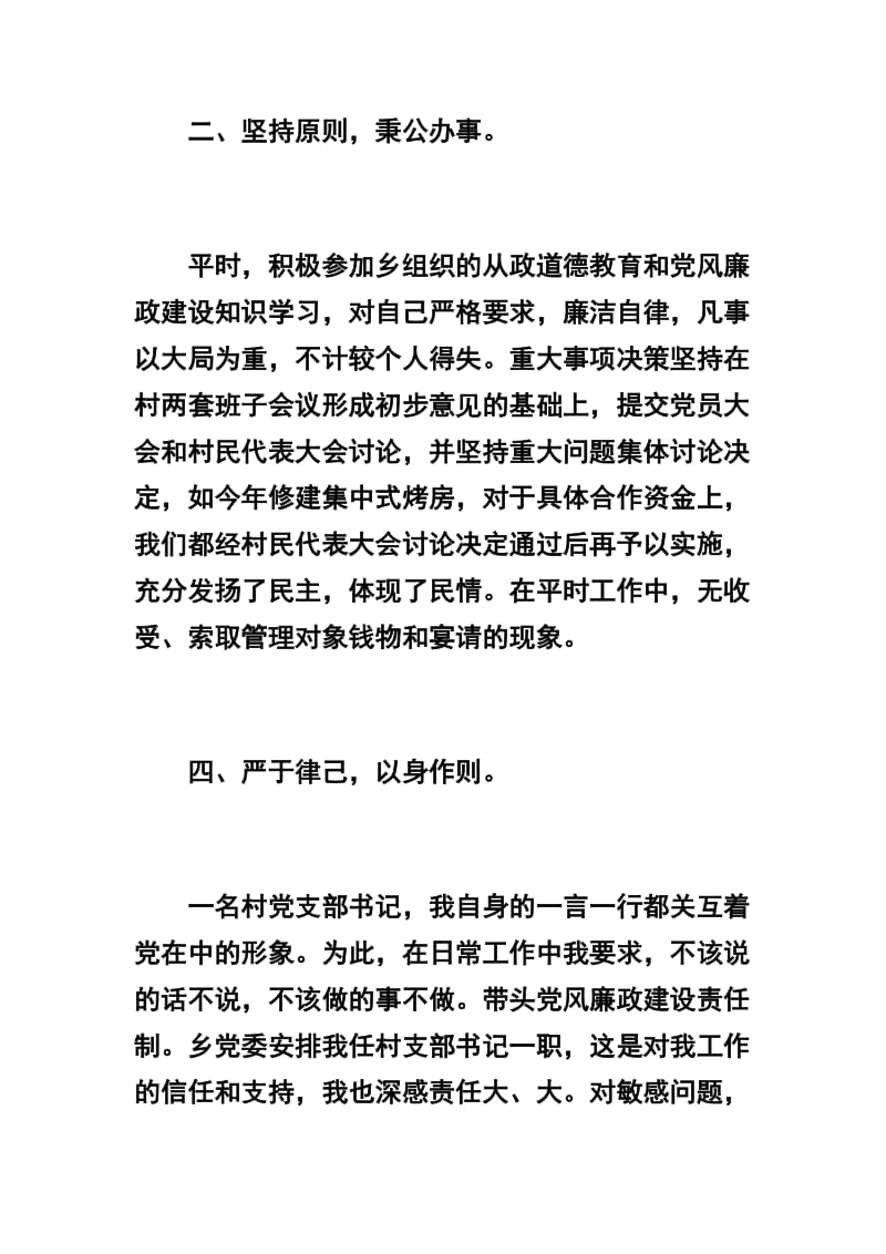 关于村支书述职述廉报告五篇合集.docx_第3页