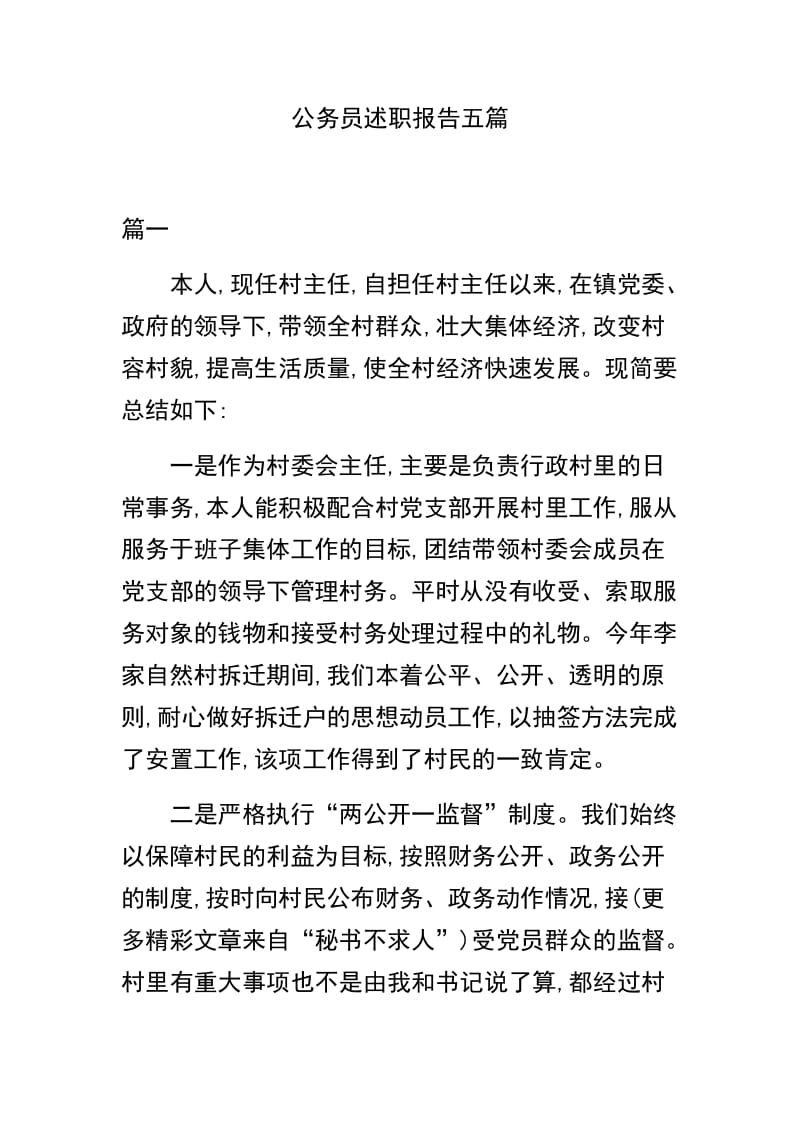 公务员述职报告五篇.docx_第1页