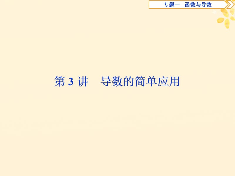 2019届高考数学二轮复习第二部分突破热点分层教学专项课件：二专题一第讲导数的简单应用课件.ppt_第1页