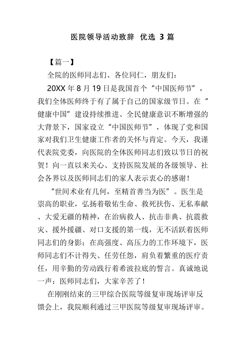 医院领导活动致辞优选3篇.doc_第1页