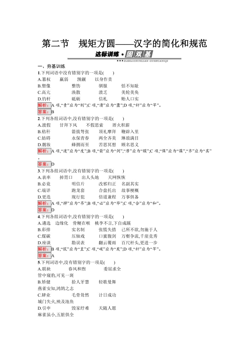 最新高中语文人教版选修《语言文字运用》练习：3.2 汉字的简化和规范 含解析.doc_第1页