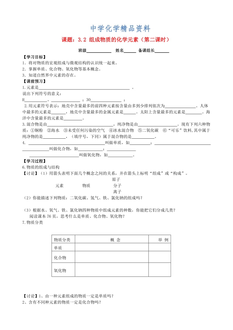 精品江苏省丹阳市九年级化学全册 3.2 组成物质的化学元素（第2课时）导学案沪教版.doc_第1页