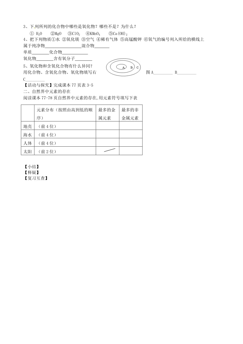 精品江苏省丹阳市九年级化学全册 3.2 组成物质的化学元素（第2课时）导学案沪教版.doc_第2页