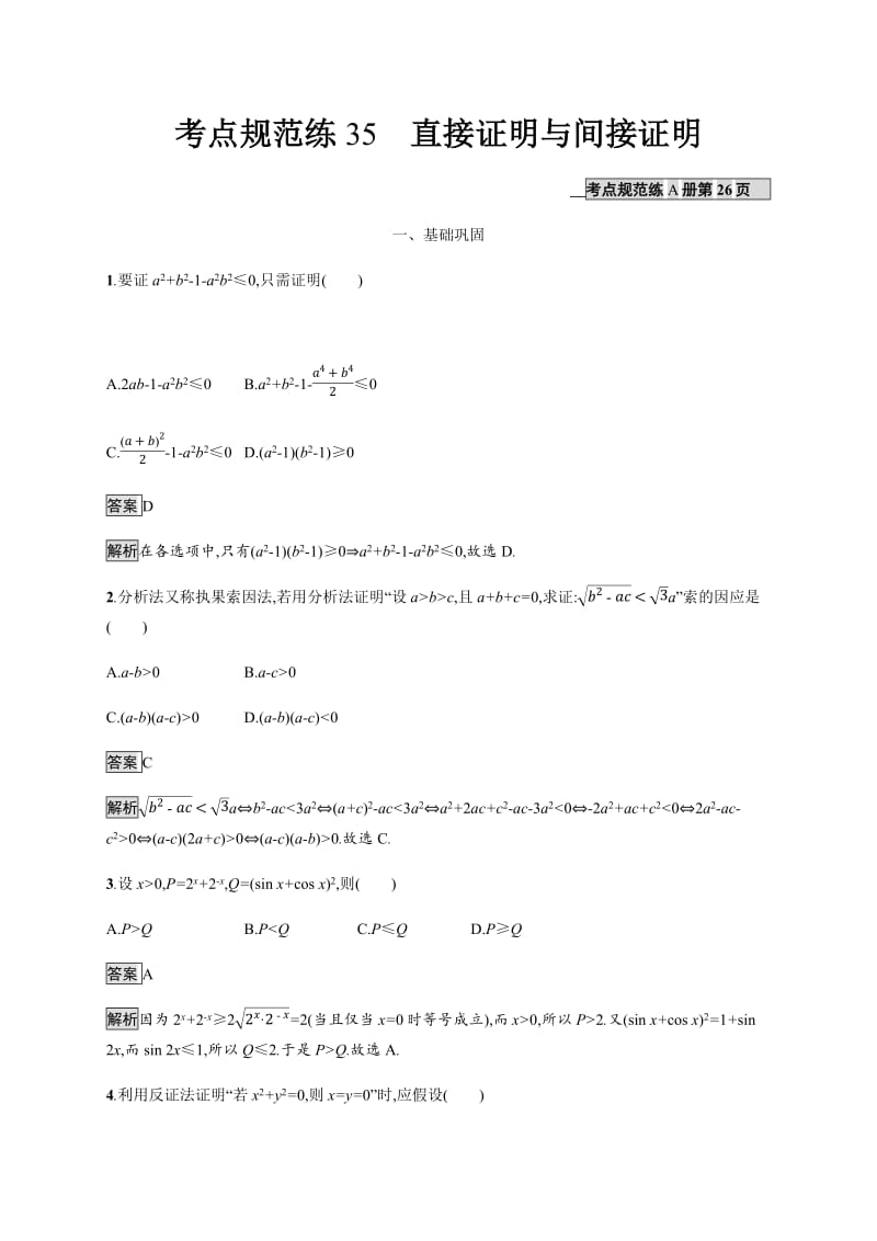 2020版广西高考人教版数学（文）一轮复习考点规范练：35 直接证明与间接证明 Word版含解析.pdf_第1页