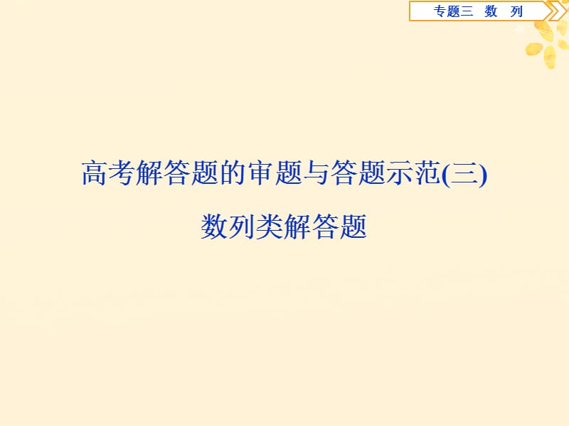 2019届高考数学二轮复习第二部分突破热点分层教学专项二专题三3高考解答题的审题与答题示范三课件.ppt_第1页