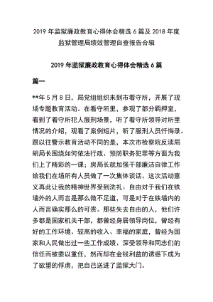 2019年监狱廉政教育心得体会精选6篇及2018年度监狱管理局绩效管理自查报告合辑.docx