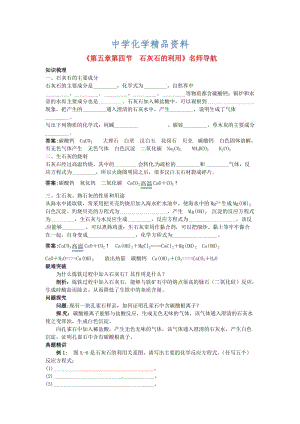 精品沪教版九年级化学全册《第5章-第四节-石灰石的利用》名师导学.doc