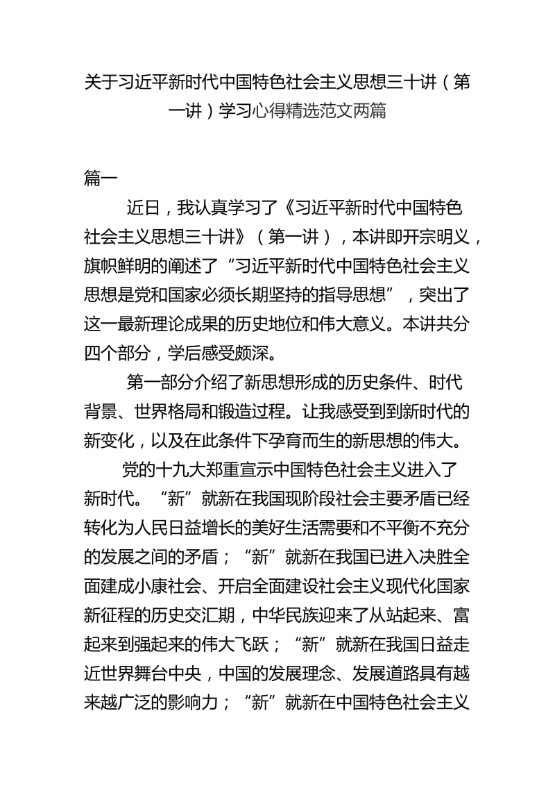 关于习近平新时代中国特色社会主义思想三十讲（第一讲）学习心得精选范文两篇.docx_第1页