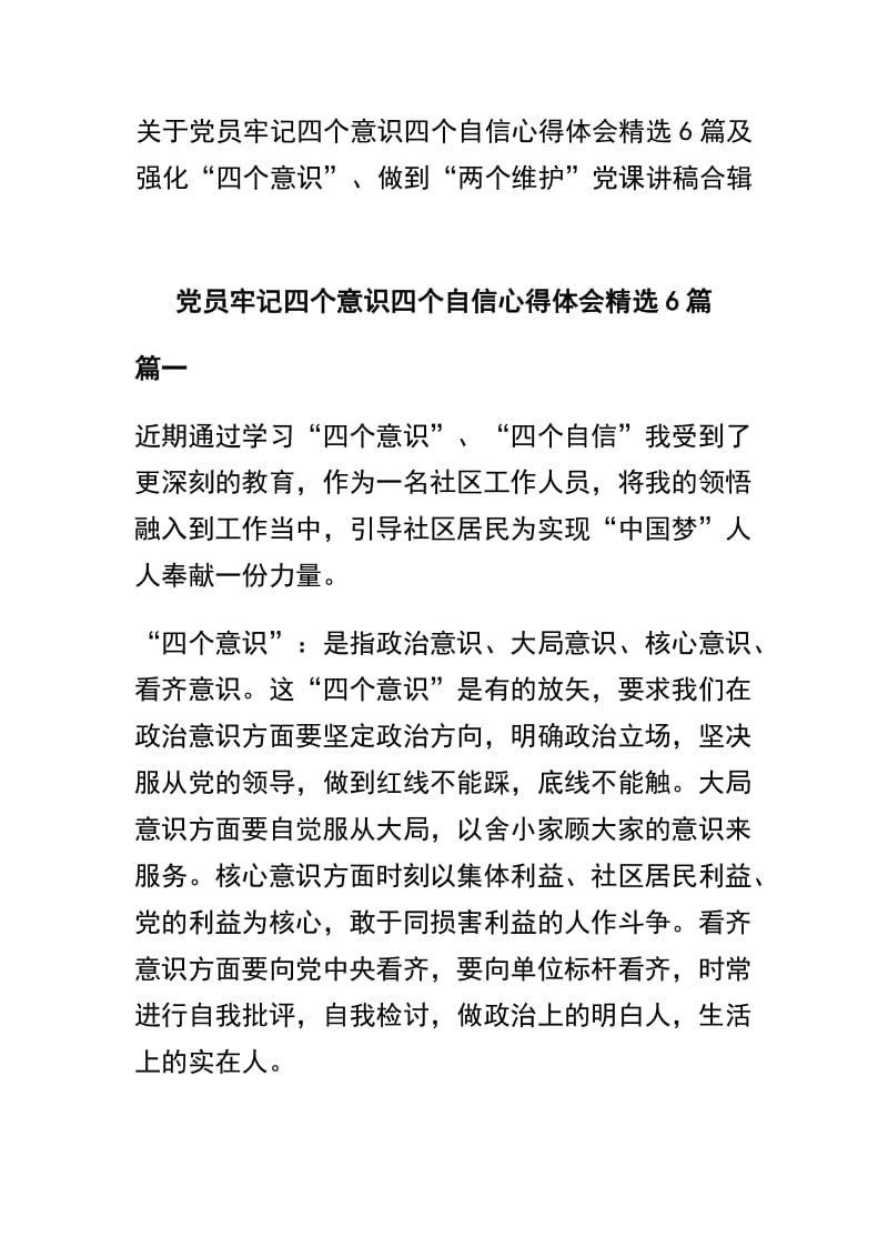 关于党员牢记四个意识四个自信心得体会精选6篇及强化“四个意识”、做到“两个维护”党课讲稿合辑.docx_第1页