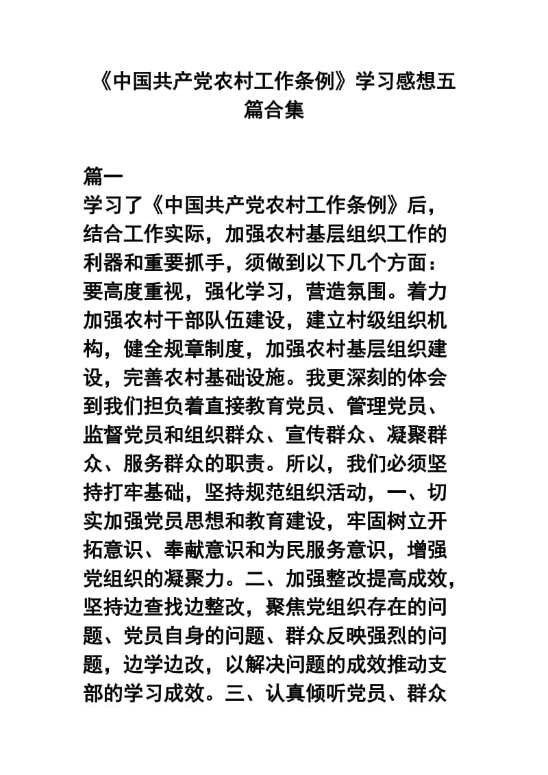 《中国共产党农村工作条例》学习感想五篇合集.docx_第1页