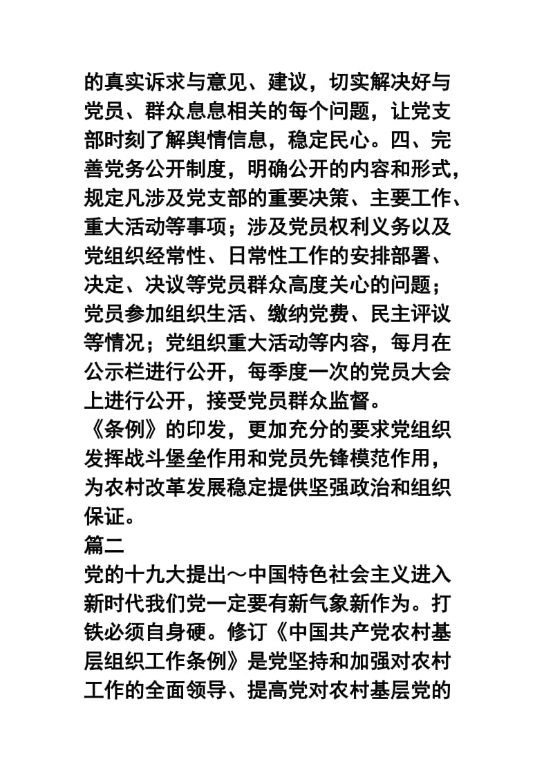 《中国共产党农村工作条例》学习感想五篇合集.docx_第2页