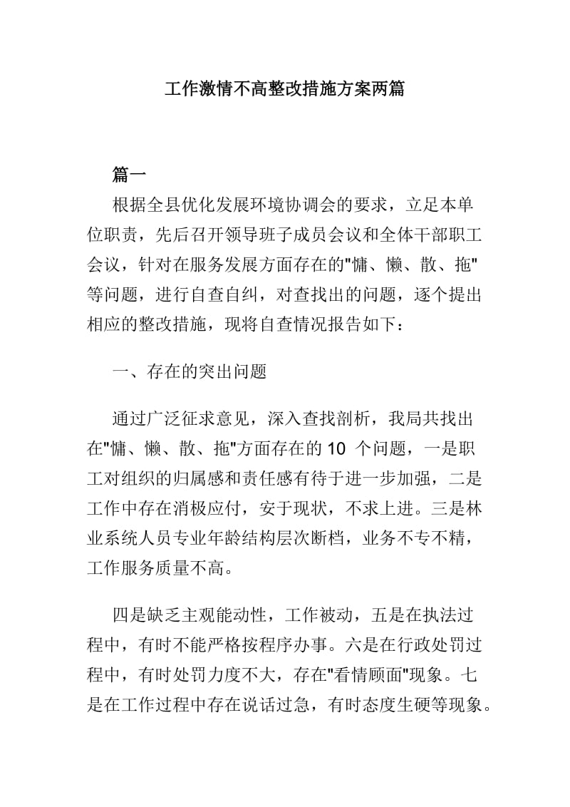 工作激情不高整改措施方案两篇.doc_第1页