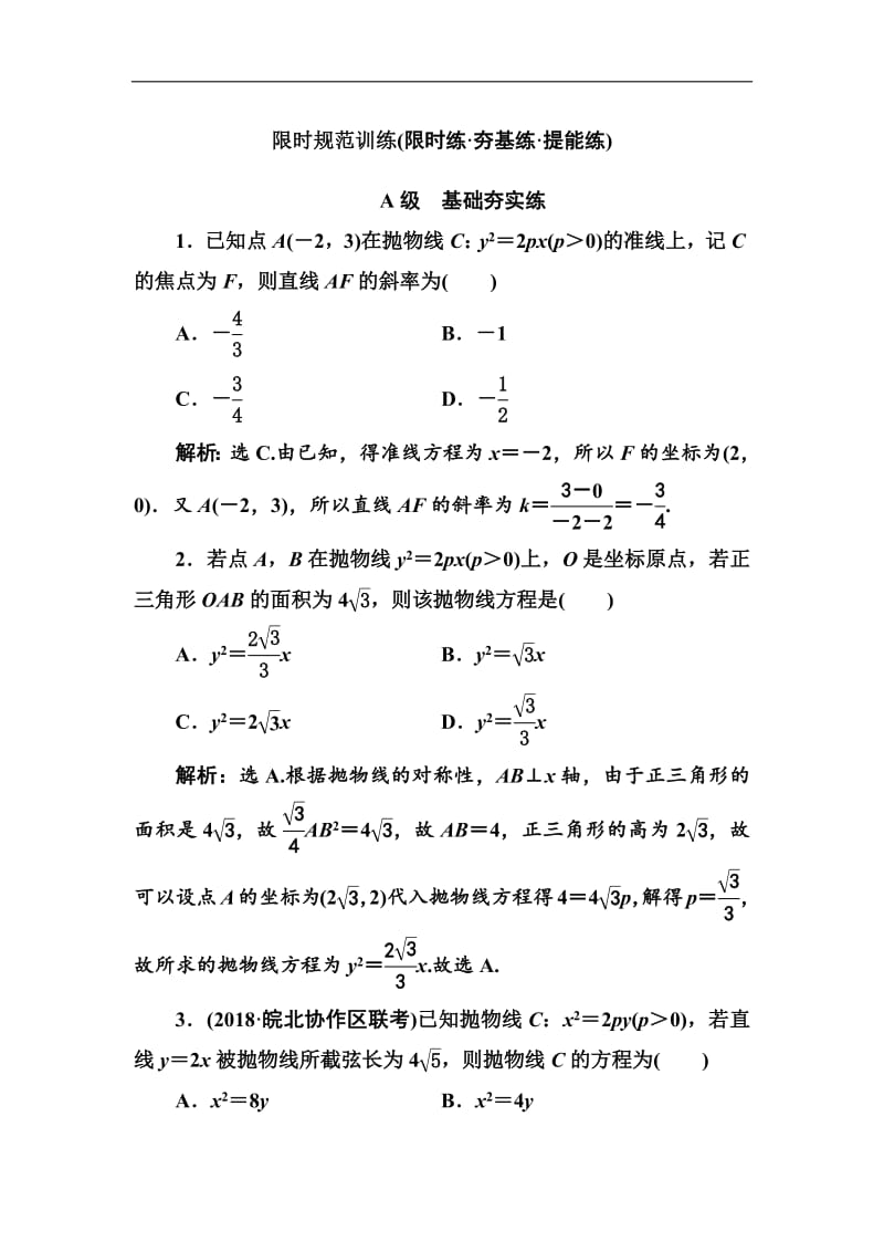 2020高考人教数学（理）大一轮复习检测：第八章 第六节　抛物线 Word版含解析.pdf_第1页