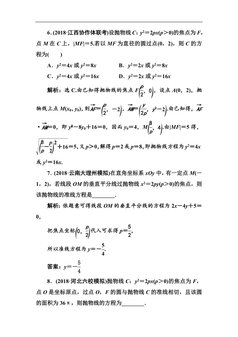 2020高考人教数学（理）大一轮复习检测：第八章 第六节　抛物线 Word版含解析.pdf_第3页