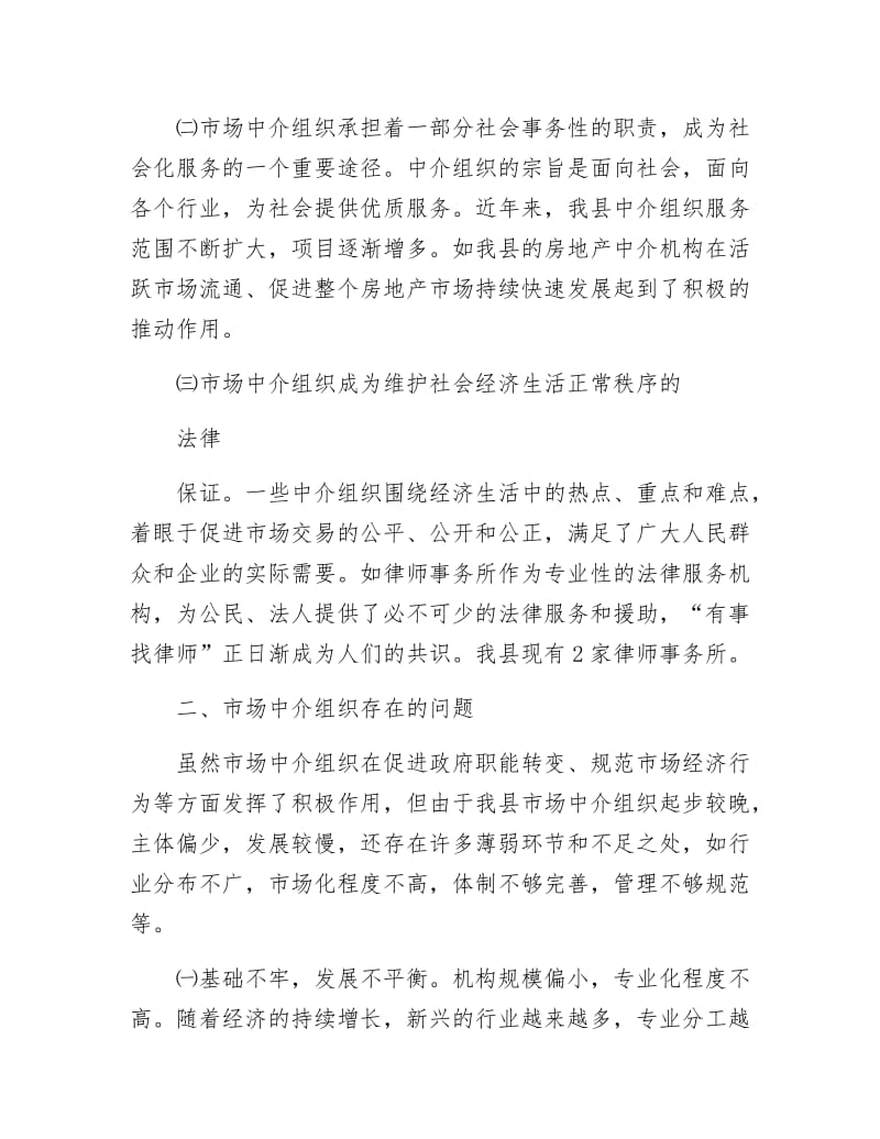 市场中介组织调研报告.docx_第3页