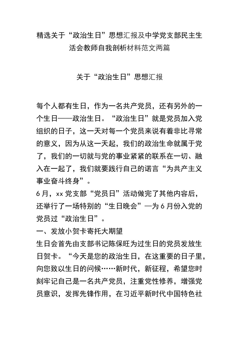 精选关于“政治生日”思想汇报及中学党支部民主生活会教师自我剖析材料范文两篇.docx_第1页