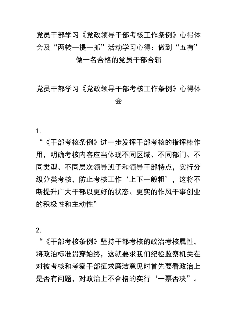 党员干部学习《党政领导干部考核工作条例》心得体会及“两转一提一抓”活动学习心得：做到“五有” 做一名合格的党员干部合辑.docx_第1页