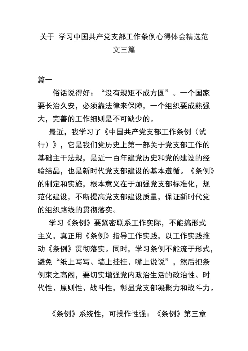 关于 学习中国共产党支部工作条例心得体会精选范文三篇.docx_第1页