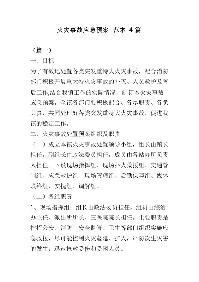 火灾事故应急预案范本4篇.doc_第1页