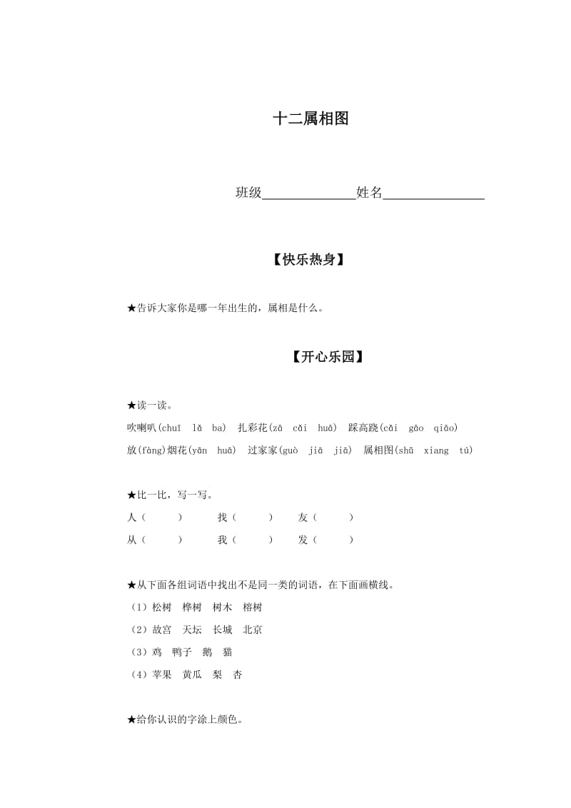 精品【语文版】初中语文《十二属相图》课堂同步练习.doc_第1页