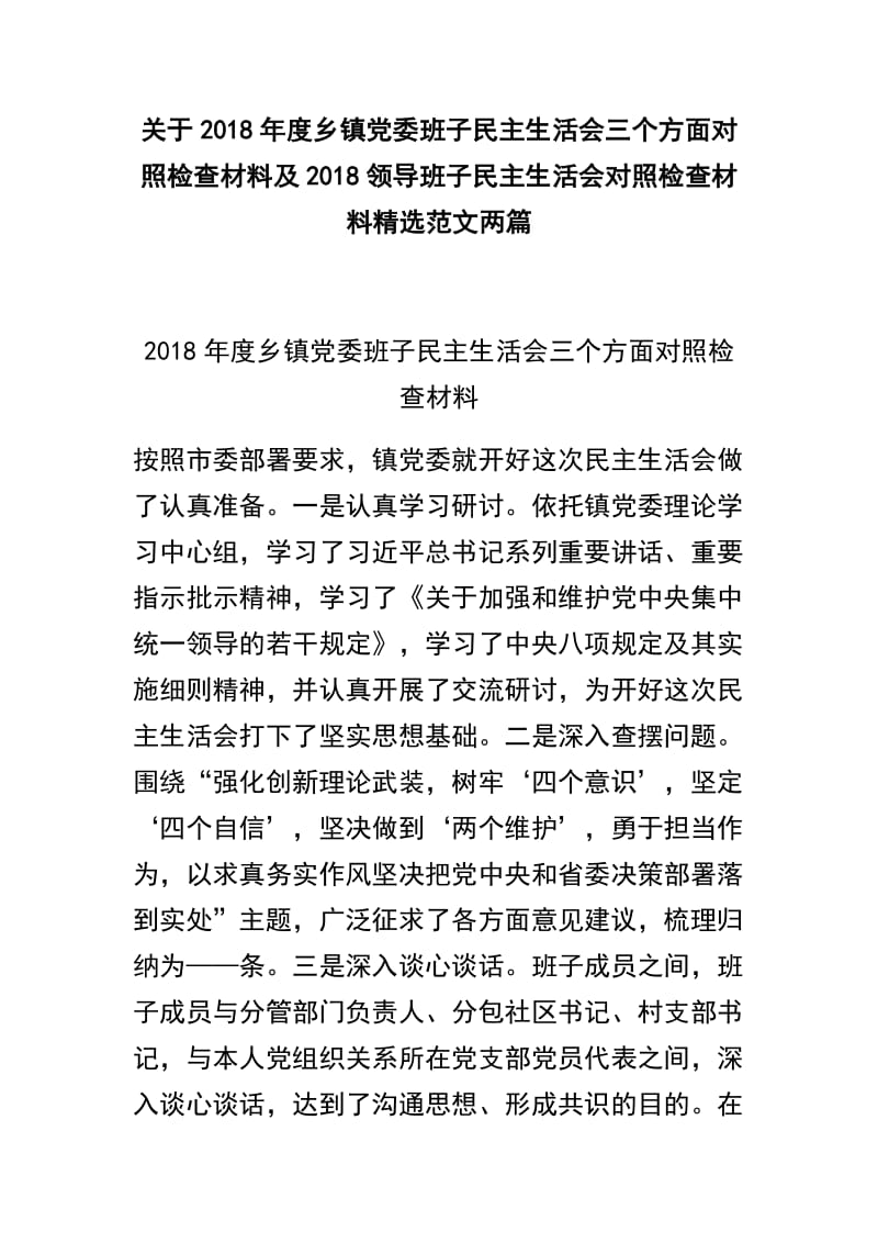 关于2018年度乡镇党委班子民主生活会三个方面对照检查材料及2018领导班子民主生活会对照检查材料精选范文两篇.docx_第1页