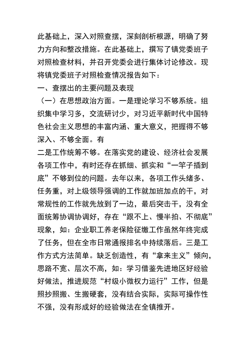 关于2018年度乡镇党委班子民主生活会三个方面对照检查材料及2018领导班子民主生活会对照检查材料精选范文两篇.docx_第2页