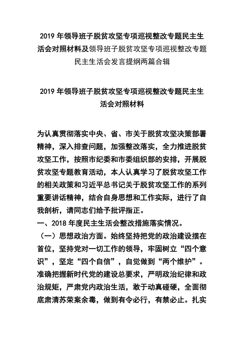 2019年领导班子脱贫攻坚专项巡视整改专题民主生活会对照材料及领导班子脱贫攻坚专项巡视整改专题民主生活会发言提纲两篇合辑.docx_第1页