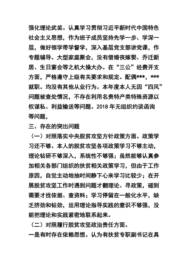 2019年领导班子脱贫攻坚专项巡视整改专题民主生活会对照材料及领导班子脱贫攻坚专项巡视整改专题民主生活会发言提纲两篇合辑.docx_第2页